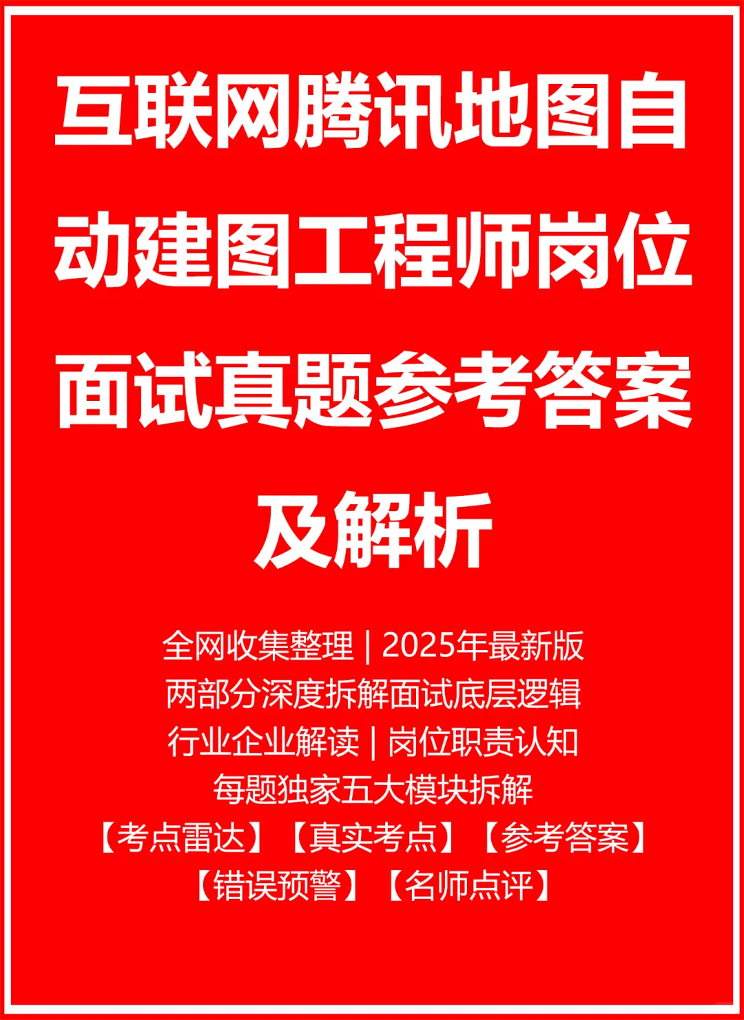 腾讯地图自动建图工程师