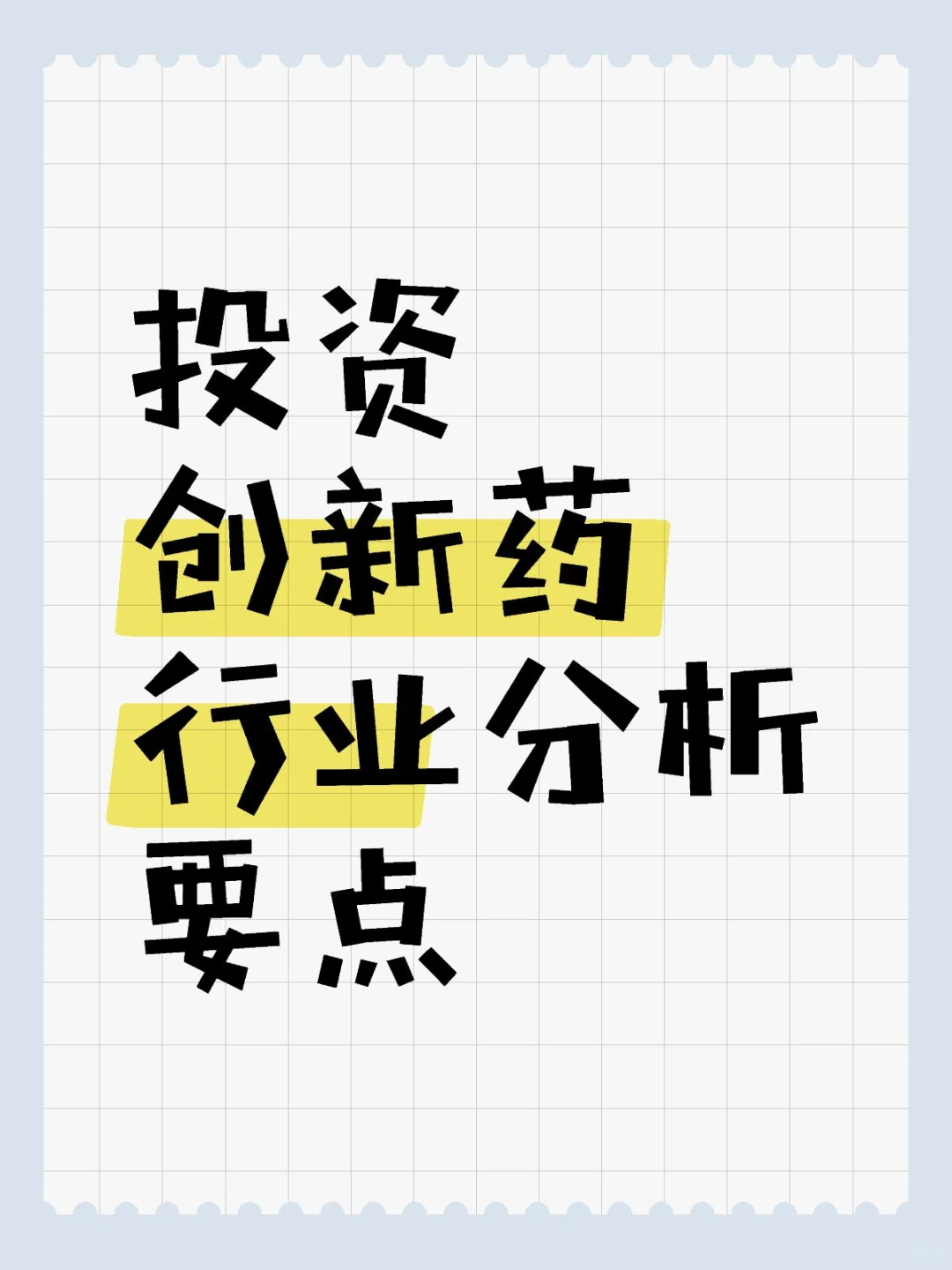 投资创新药行业分析要点