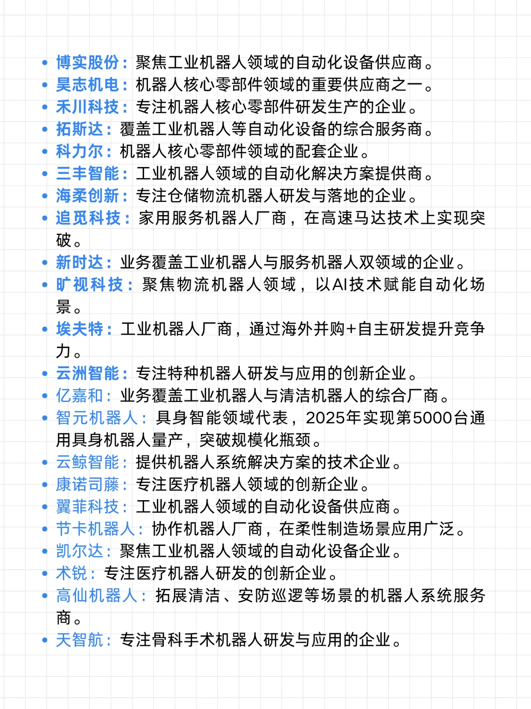 机器人相关值得去的头部企业汇总（求职方向）