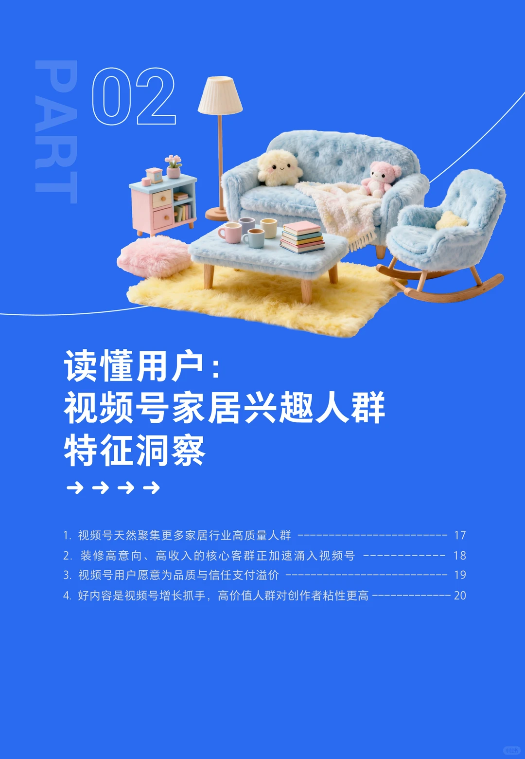 视频号家居消费趋势洞察与人设营销指南