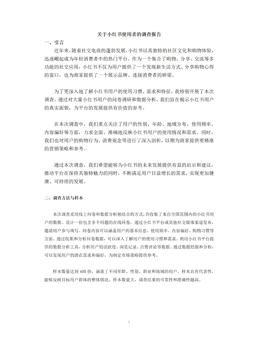 关于小红书使用者的调研报告