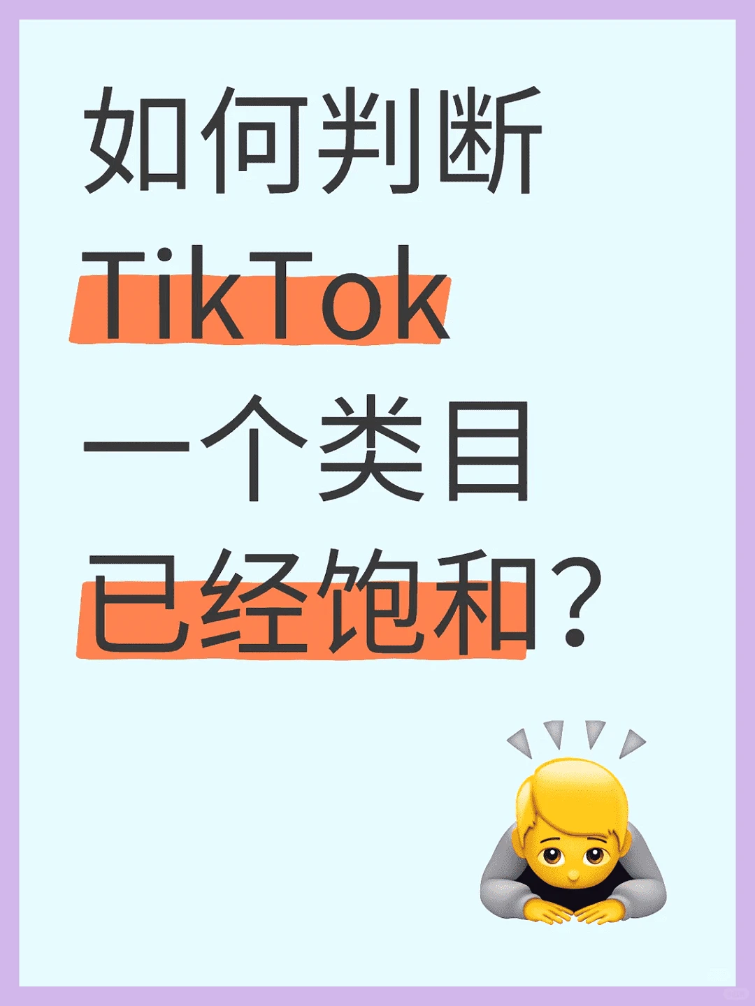 TikTok类目饱和判断秘籍