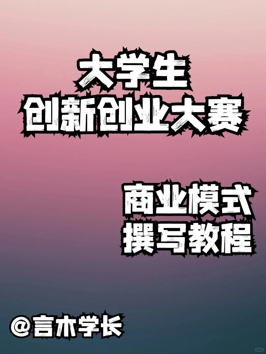 如何才能高效的撰写计划书的商业模式？