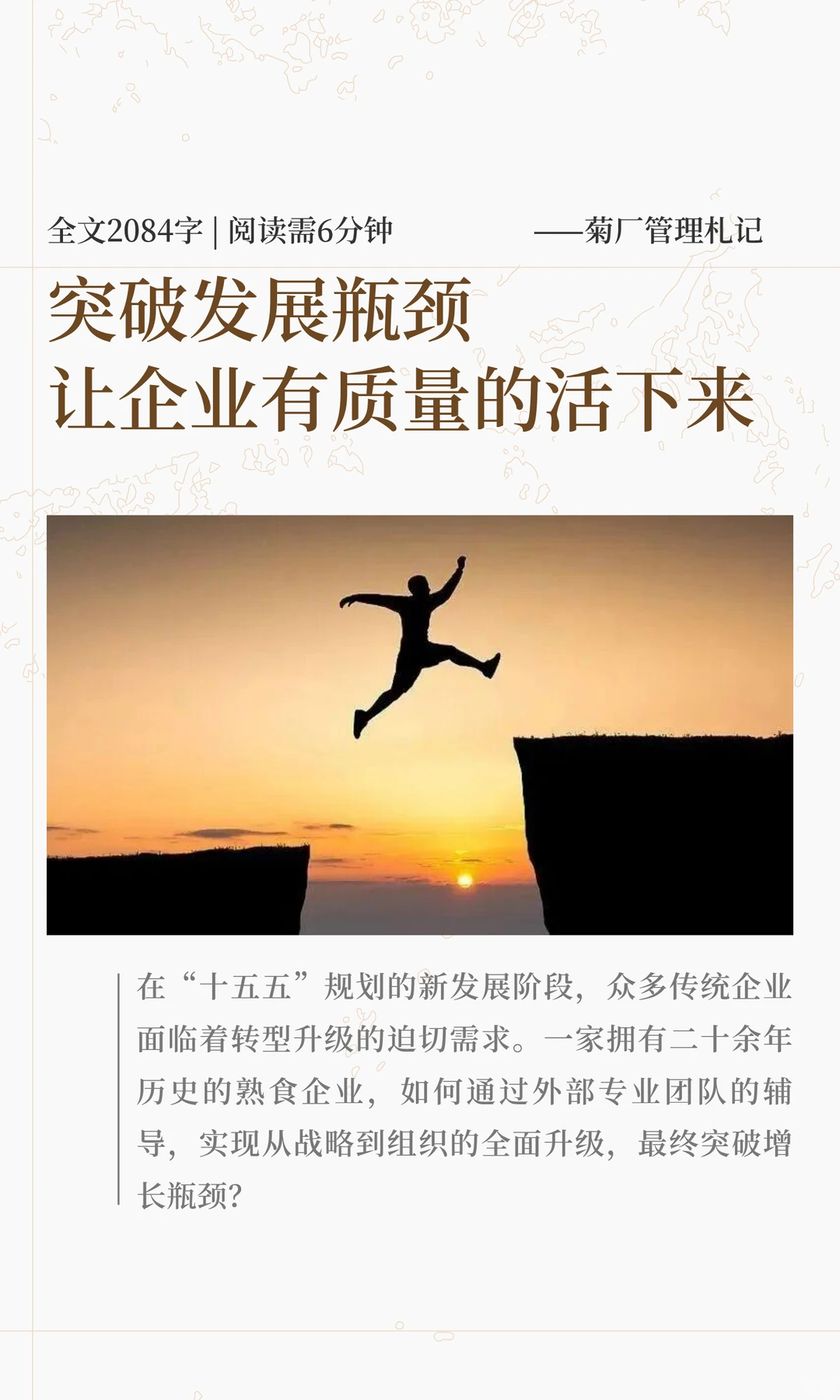 突破发展瓶颈让企业有质量的活下来