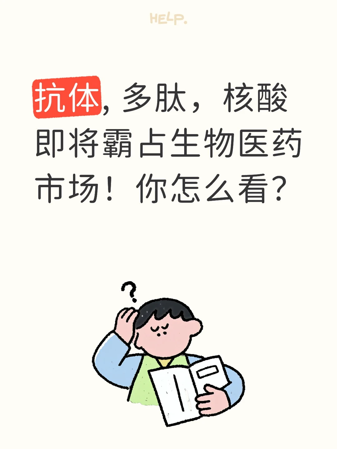 抗体, 多肽，核酸即将霸占生物医药市场！