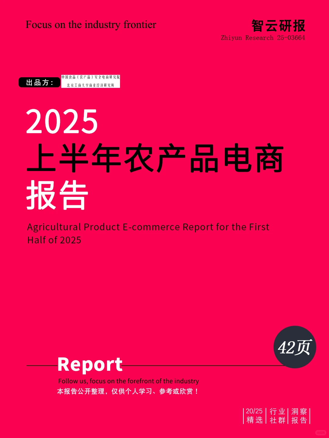 ??深度解读2025上半年农产品电商报告