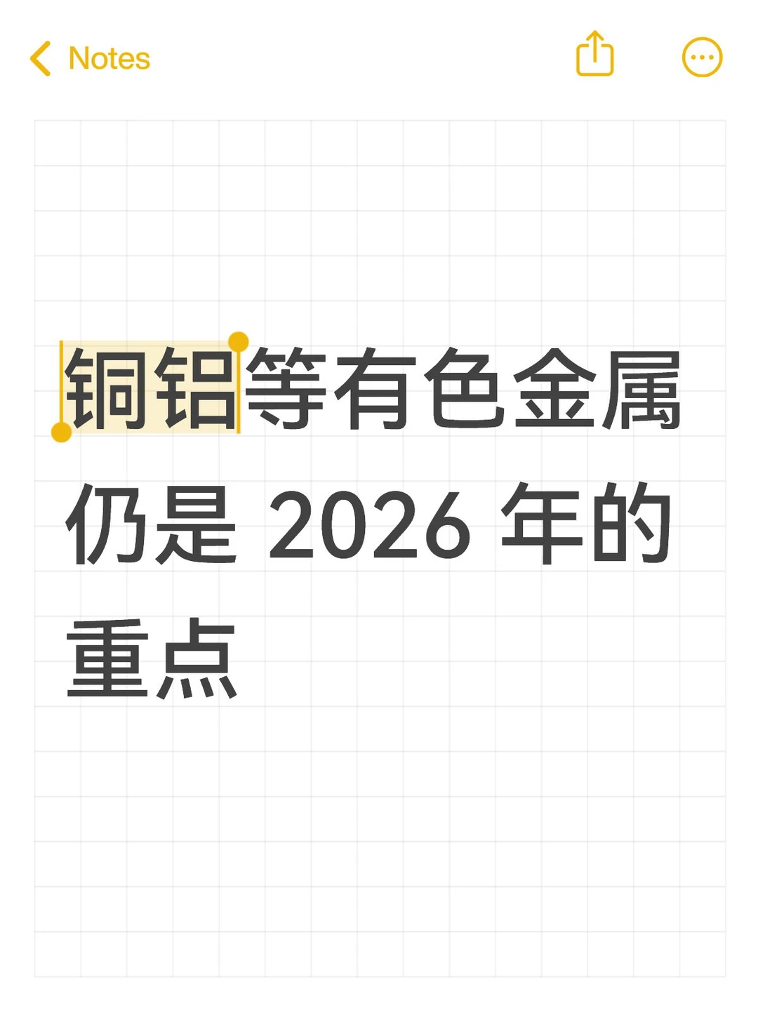 铜铝等有色金属会是2026 年的明星品种