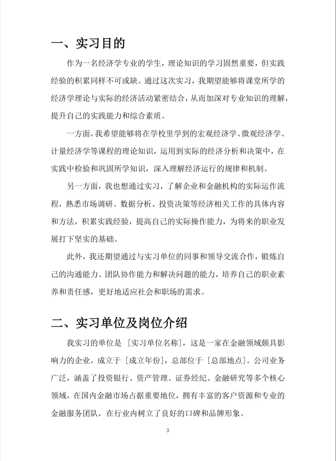 经济学实习报告word
