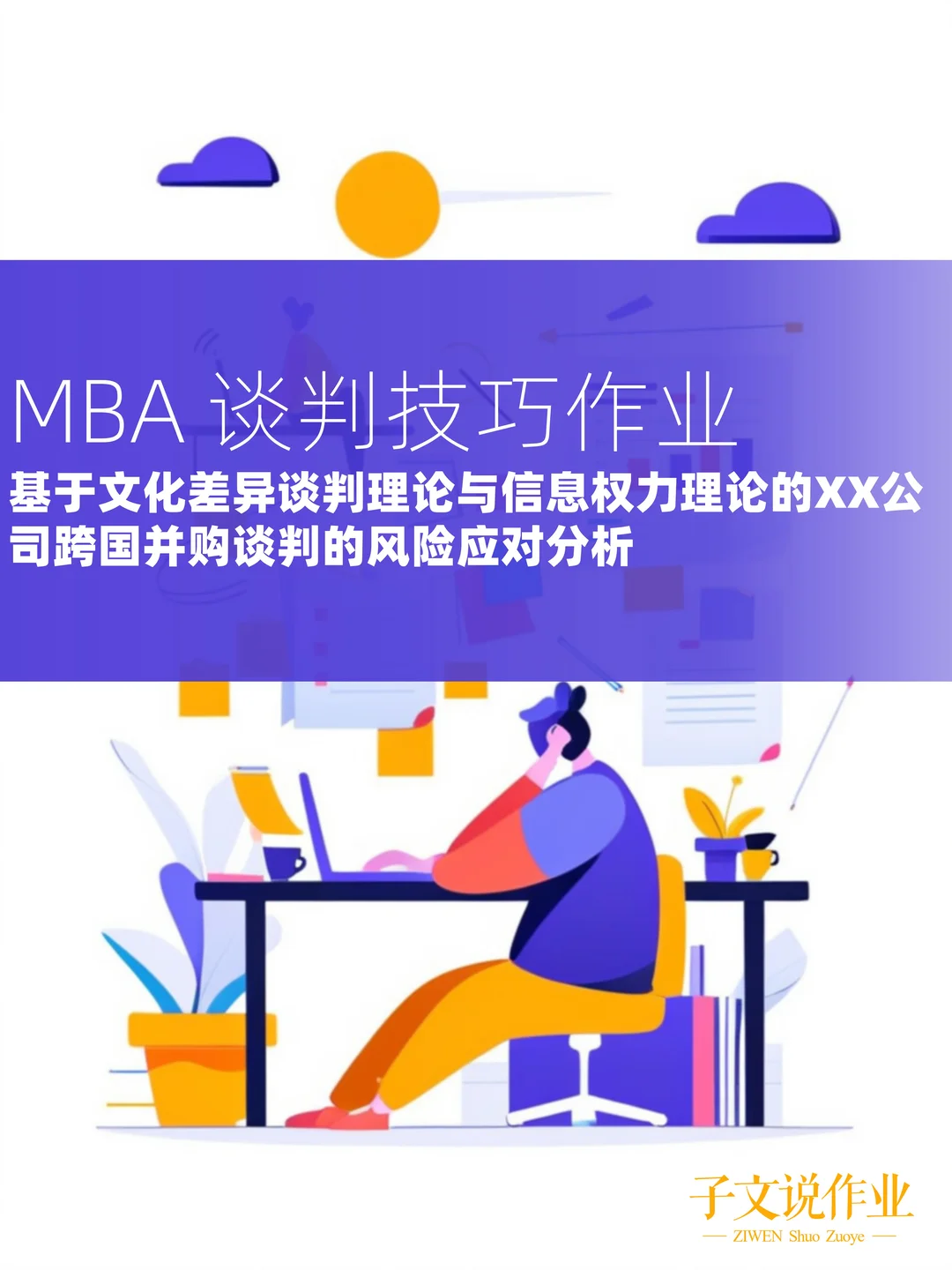 MBA跨国并购作业这样写！