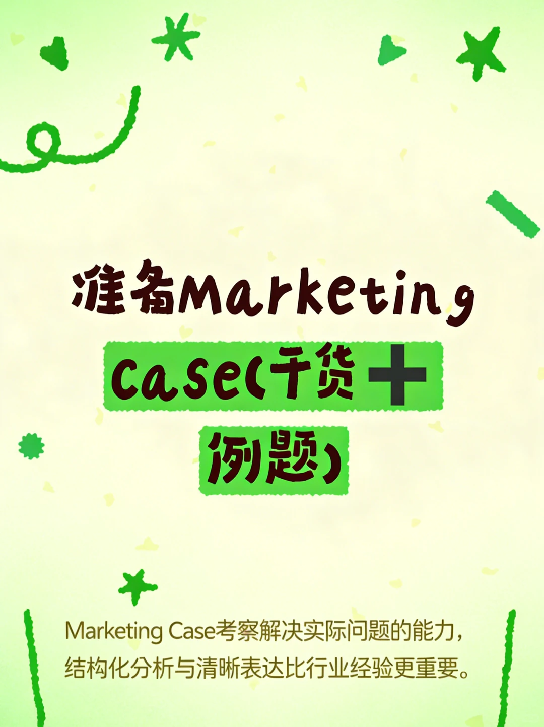 这么准备marketing case的人配享太庙