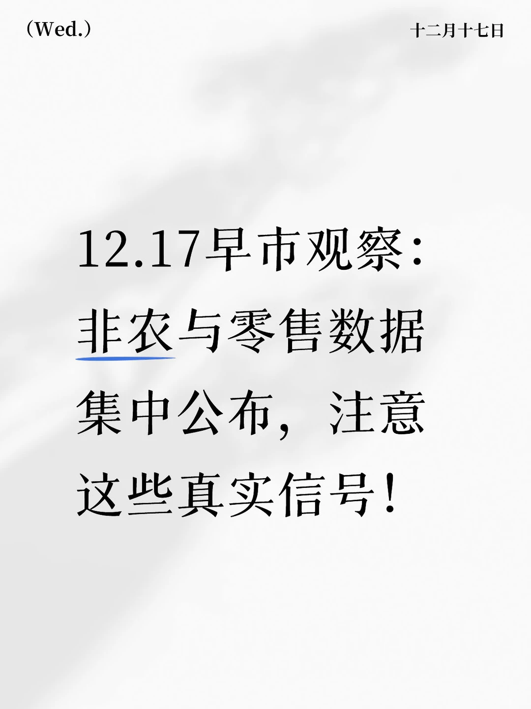 非农与零售数据公布，有哪些信号需注意？