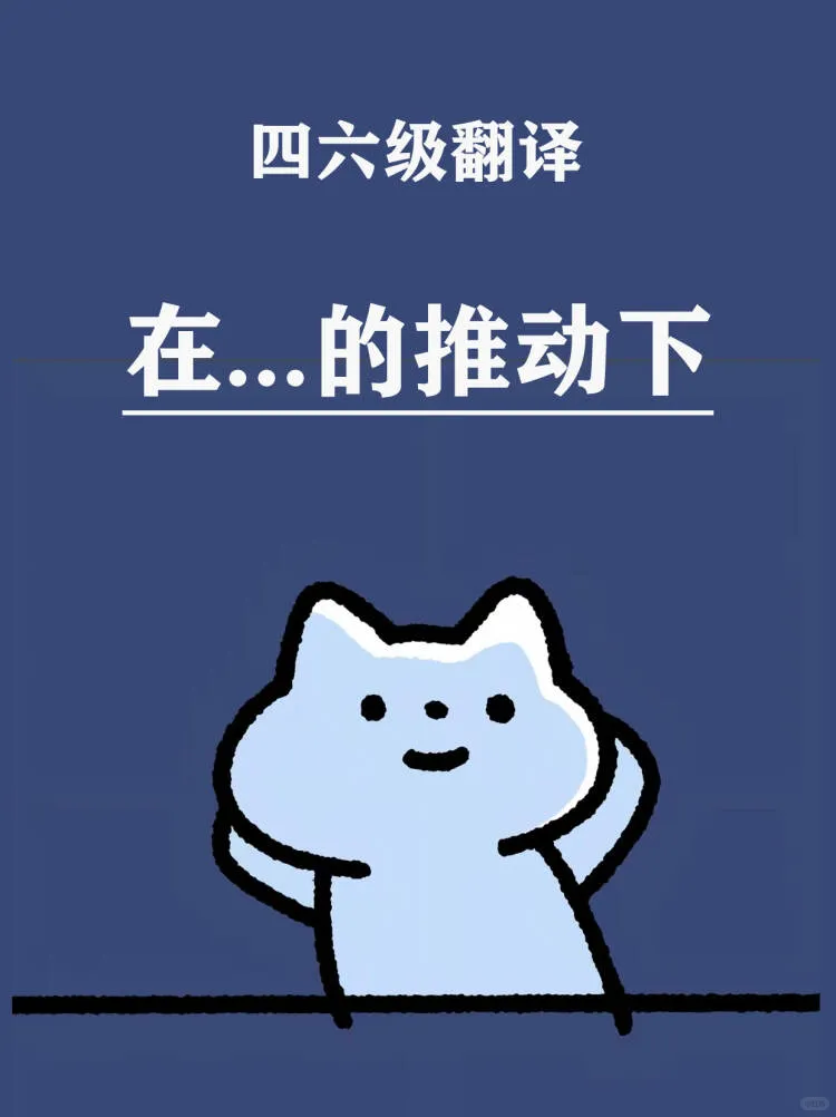 四六级词汇⭕在...的推动下