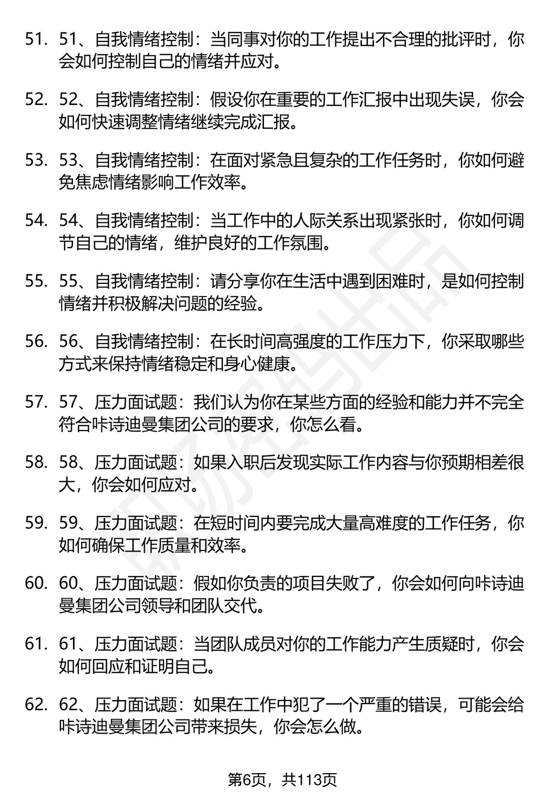 63道咔诗迪曼集团招聘高频通用面试题答案