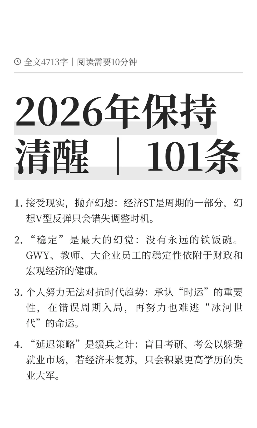 2026年保持清醒 ｜ 101条