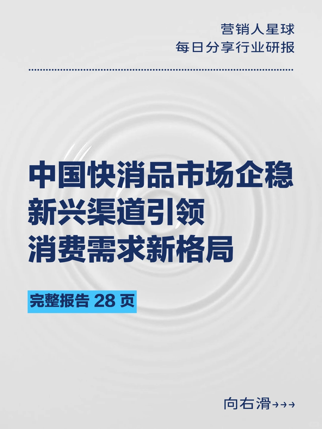 中国快消品市场企稳，新兴渠道引领消费需求