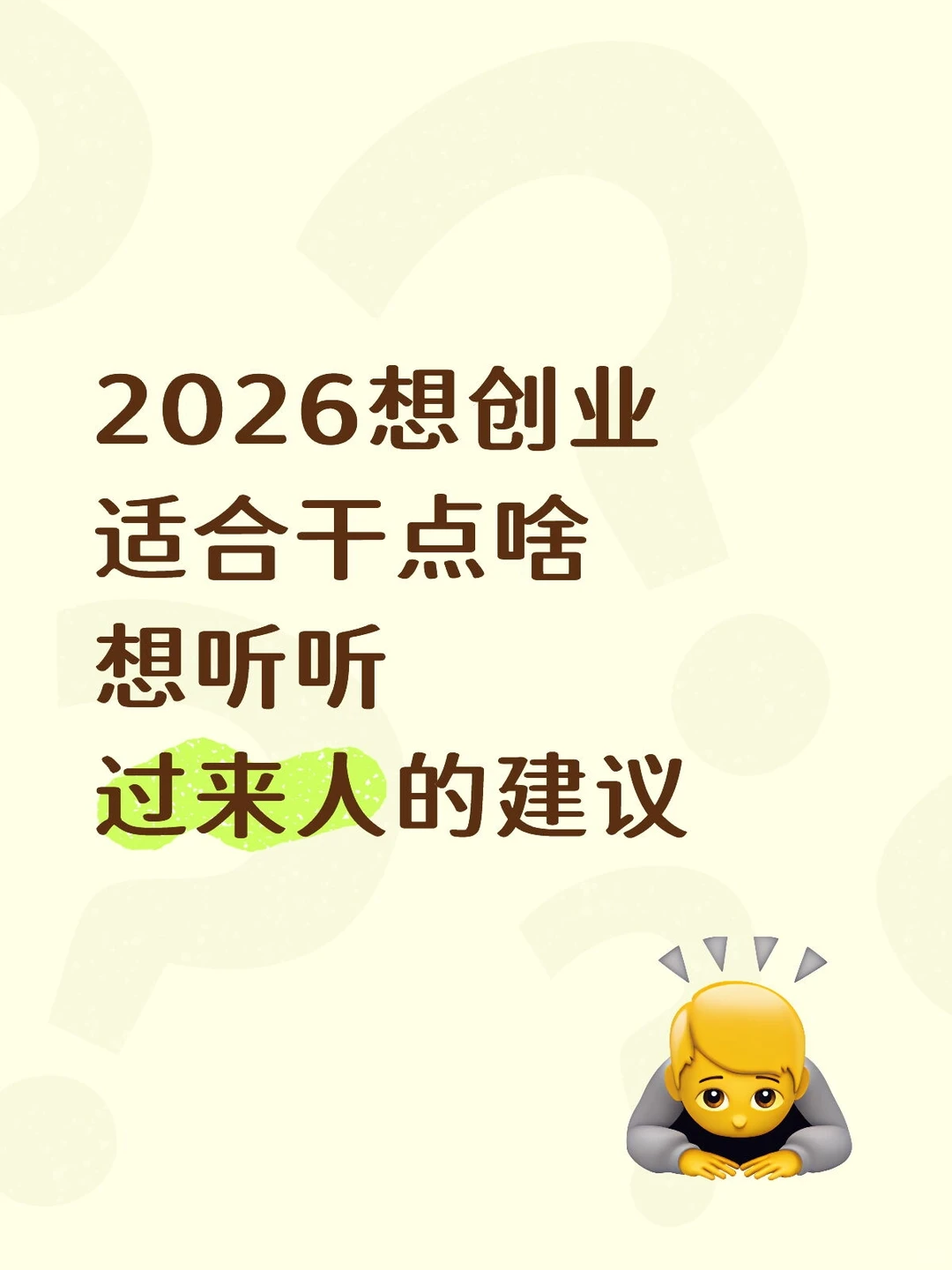 2026想创业适合干点啥？