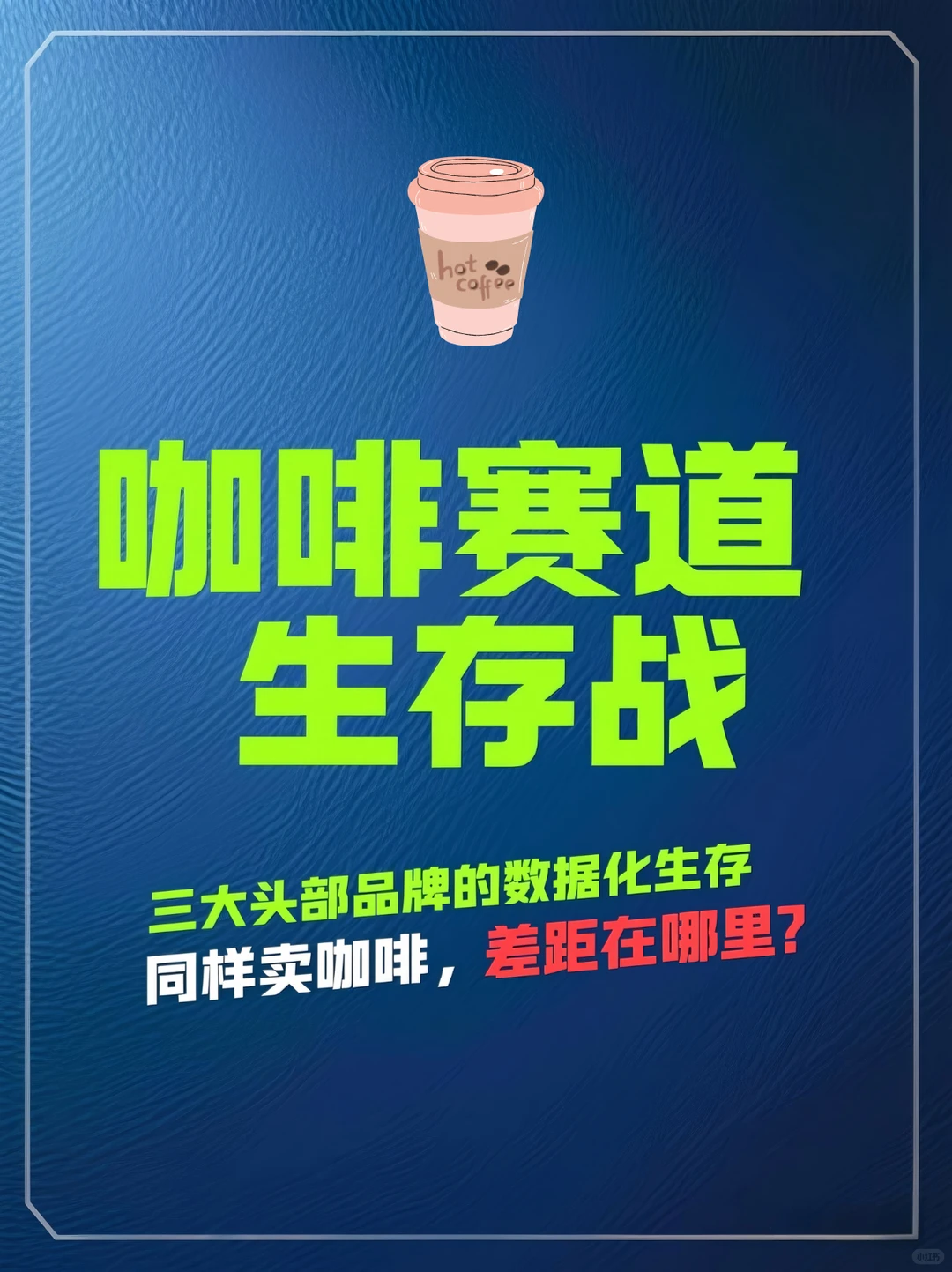 咖啡赛道生存战:三大头部品牌的数据化生存