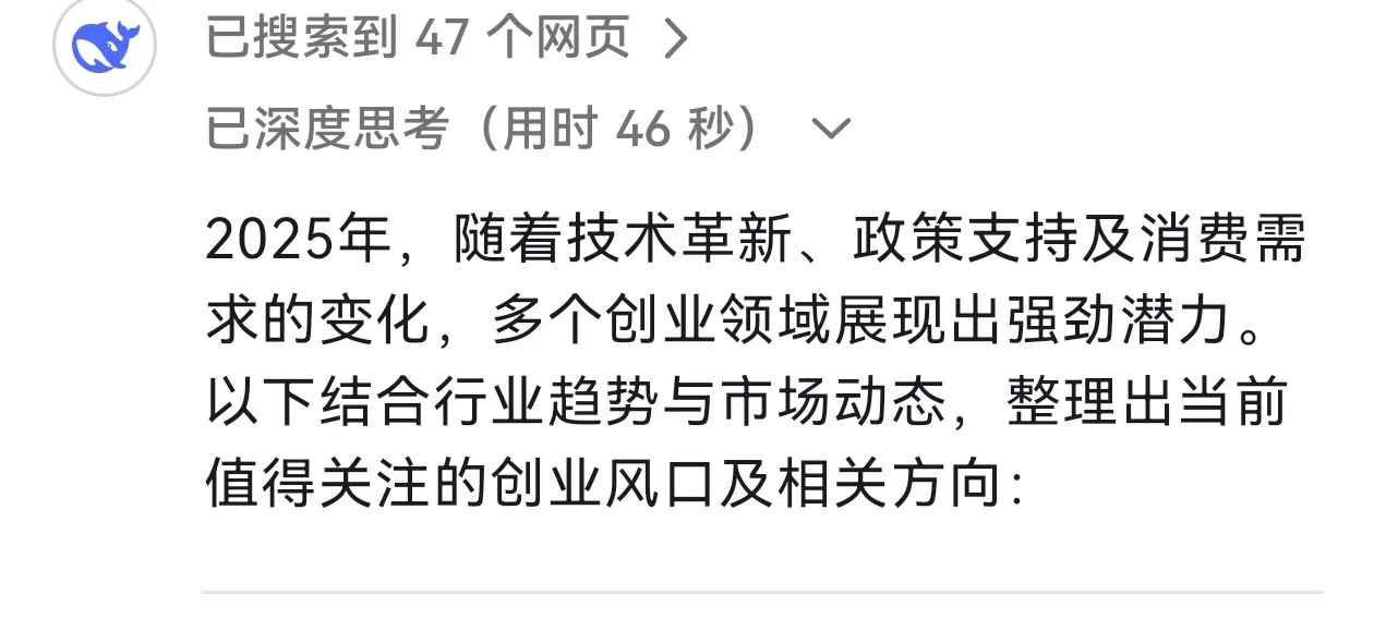 DeepSeek谈2025年的创业风口