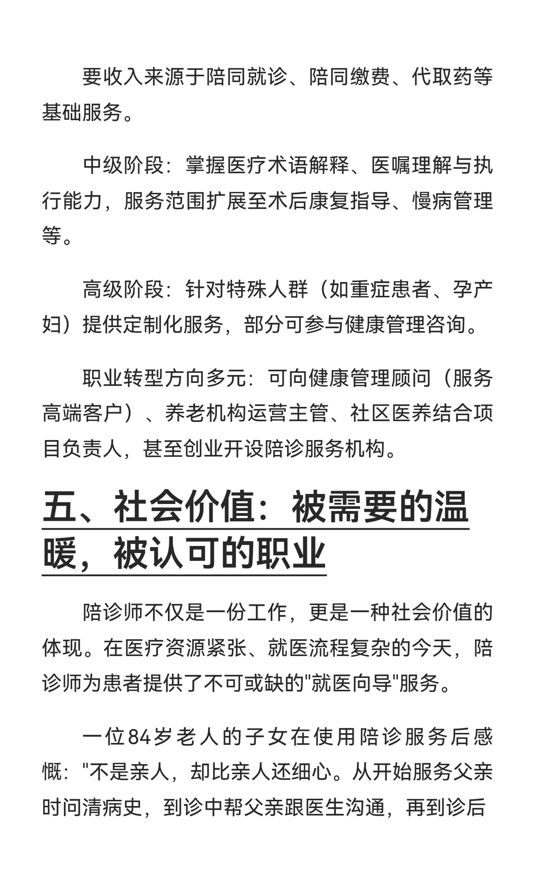 2025年陪诊师行业报告