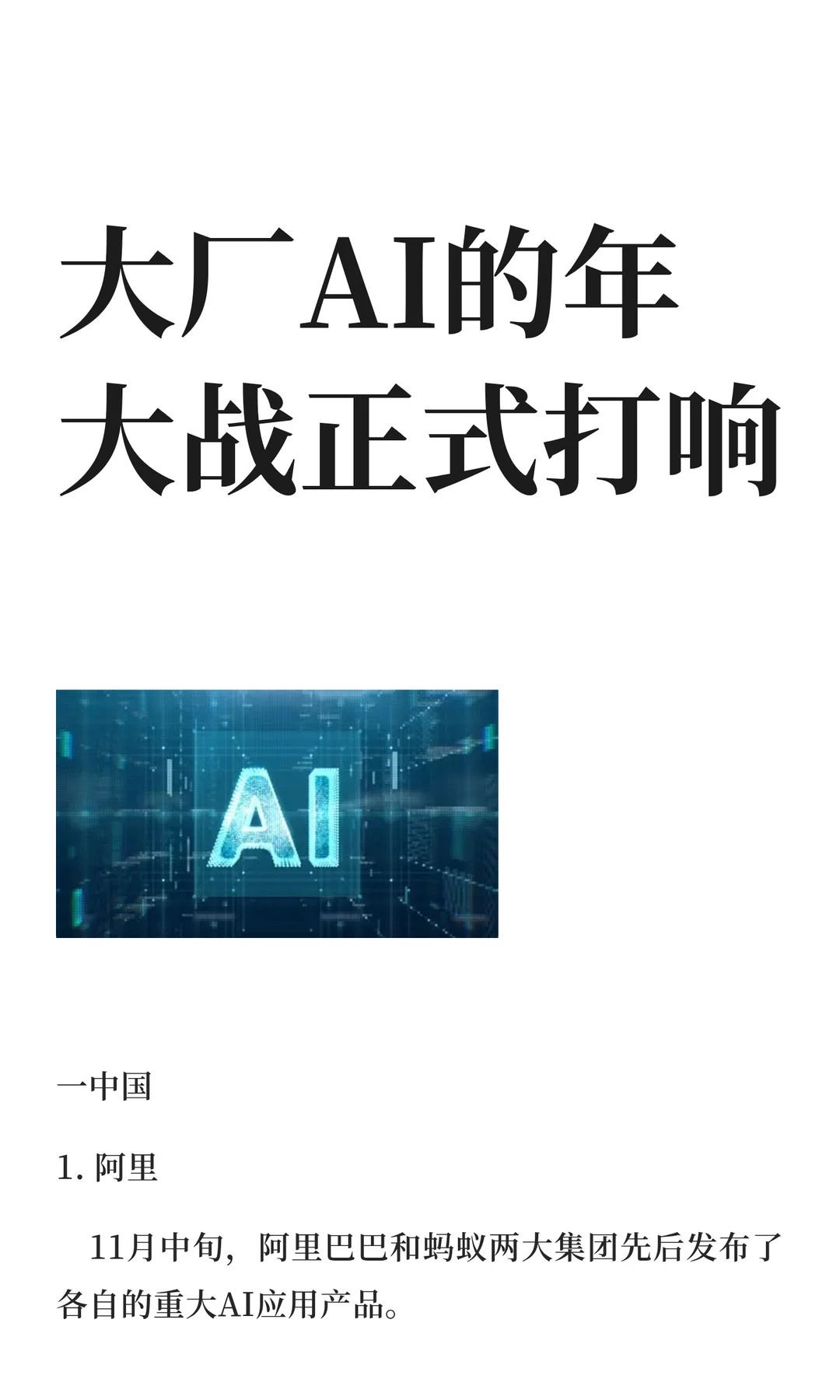 大厂AI的年大战正式打响