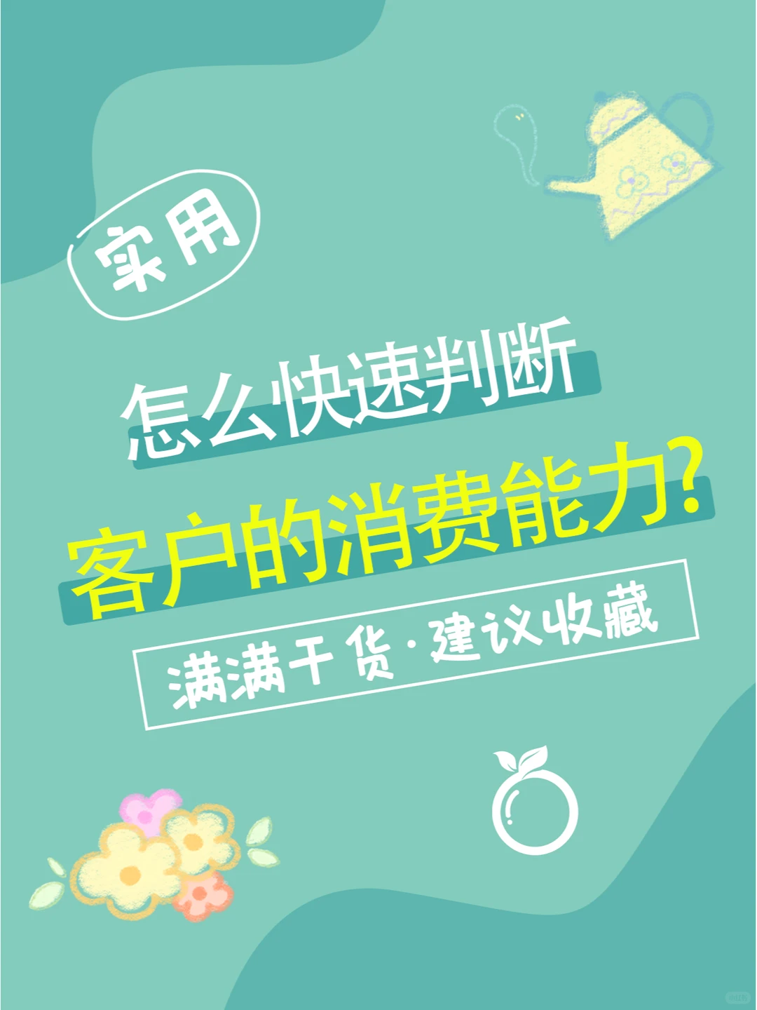 如何判断客户的消费能力？