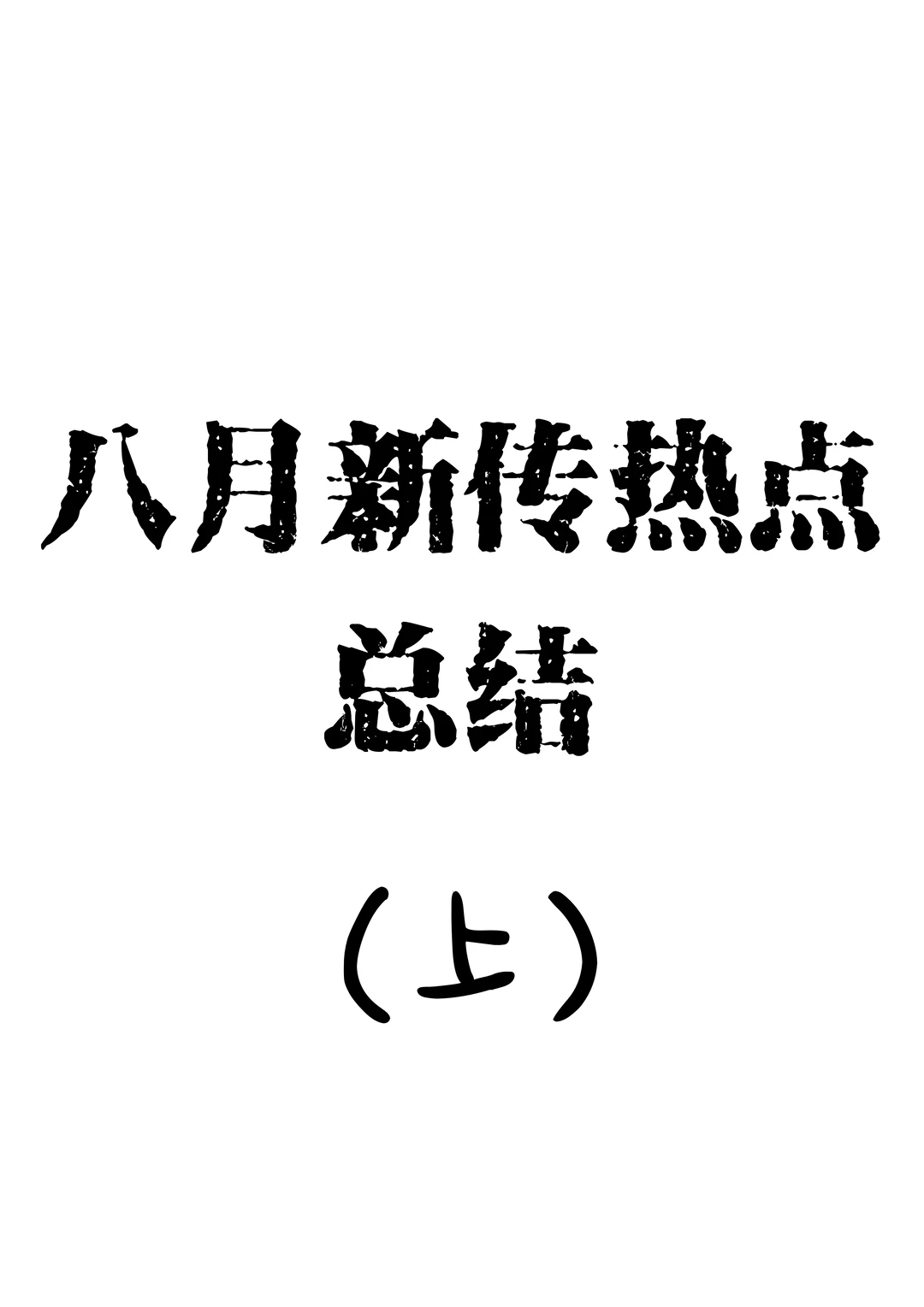 【新传考研】八月热点总结（上）