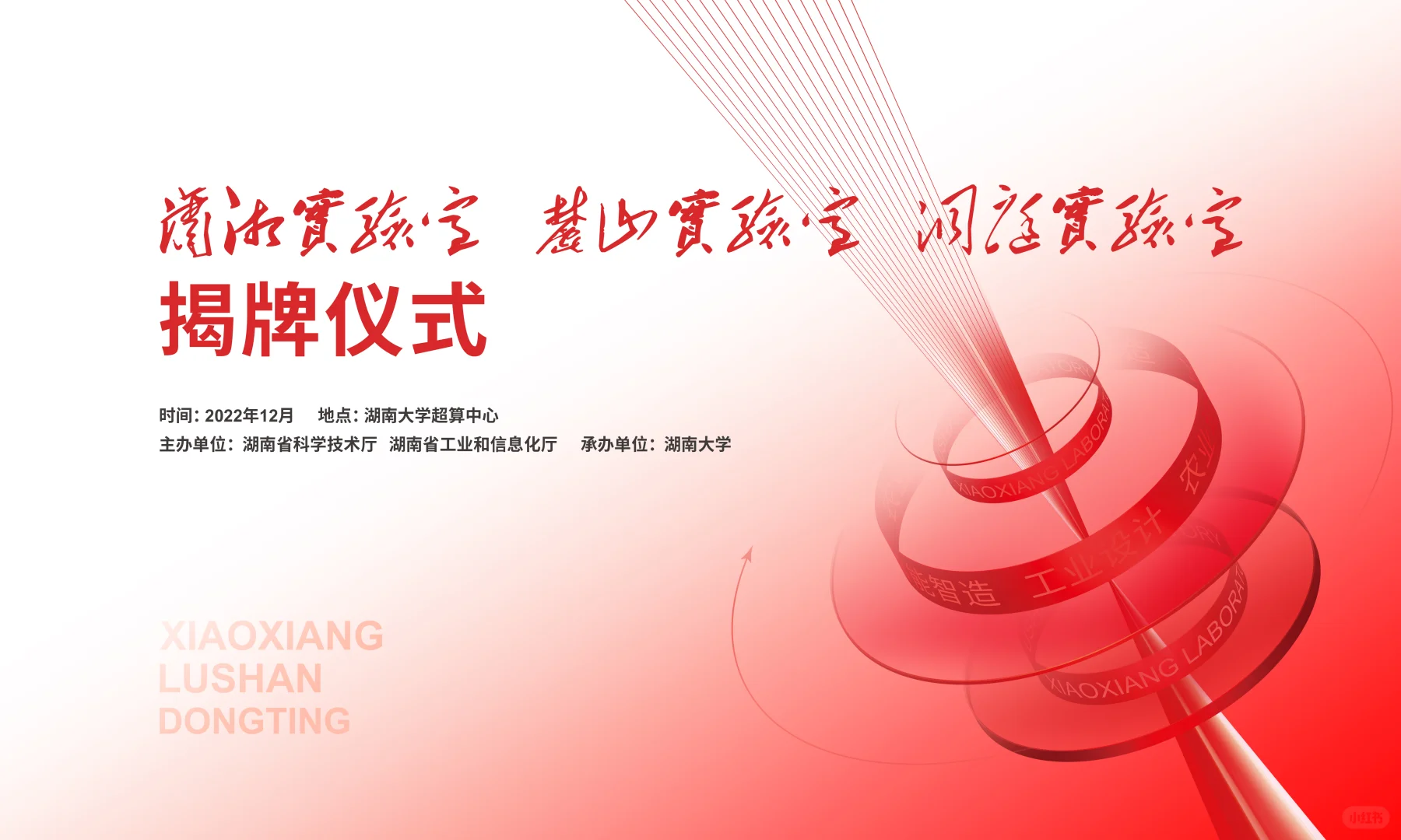 揭牌仪式+麓山实验室案例