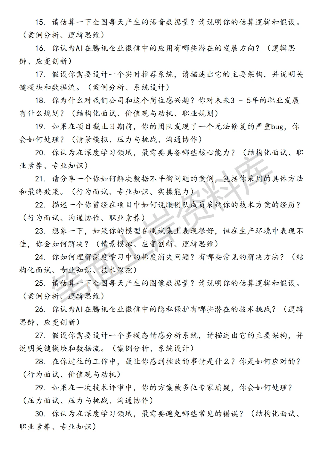 腾讯企业微信深度学习高级算法工程师