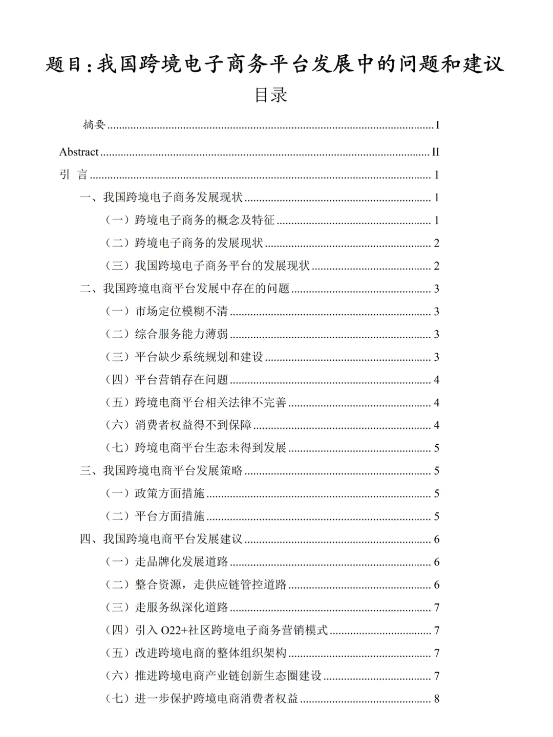 姐妹们，跨境电商论文写成这个程度竟然过啦