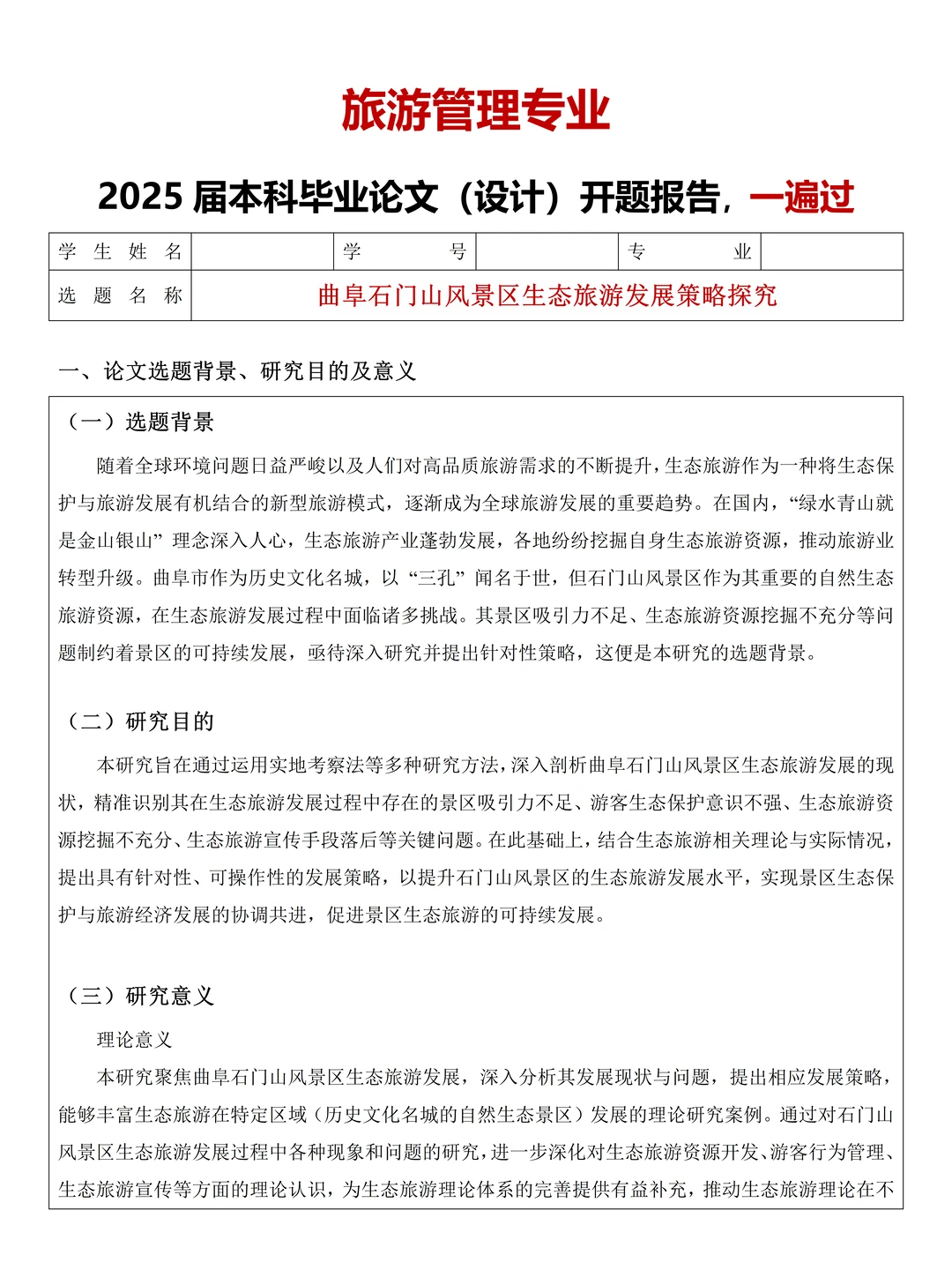 导师夸爆的旅游管理专业开题报告，一遍过✅