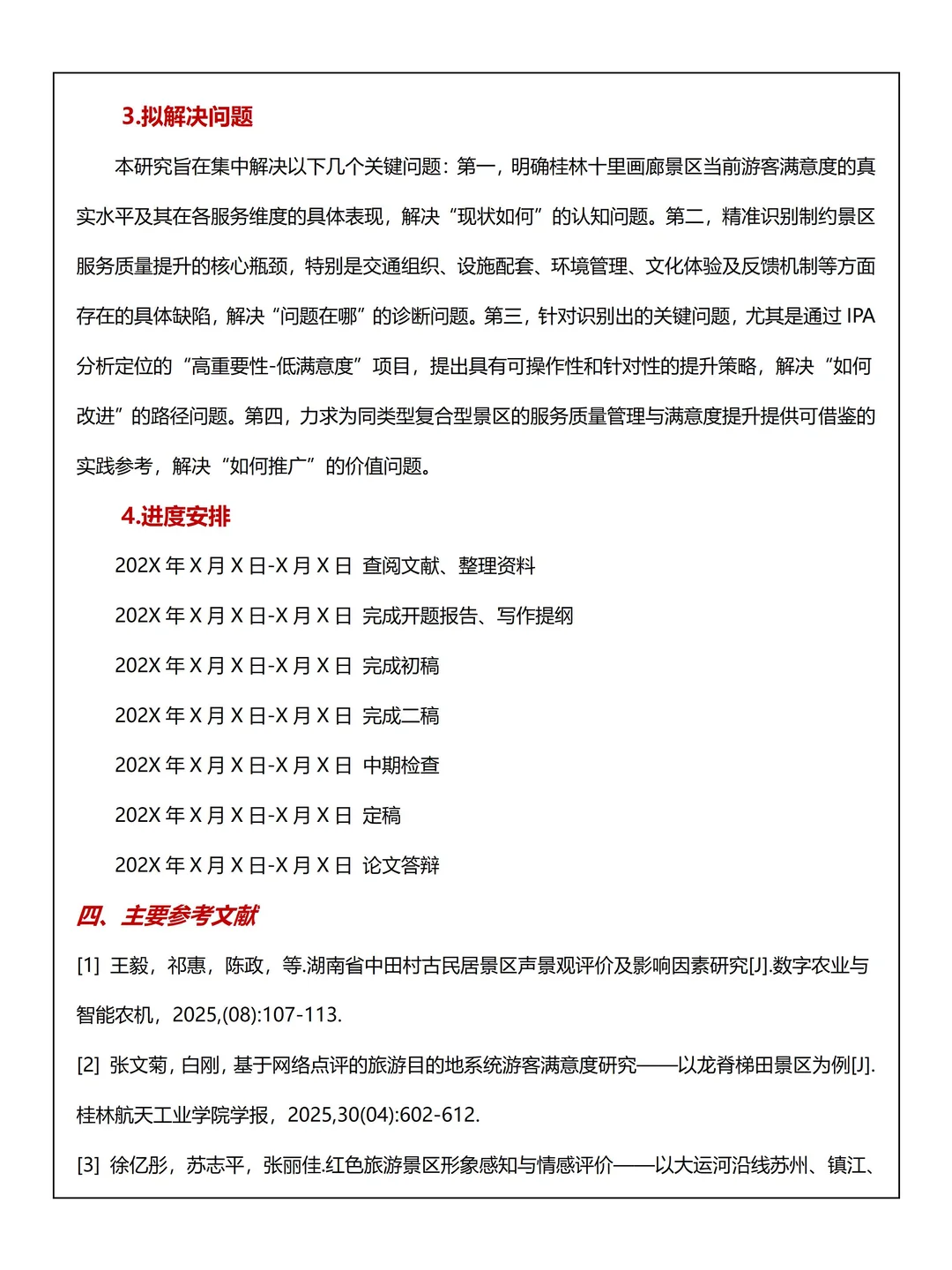 旅游管理开题报告范文get！