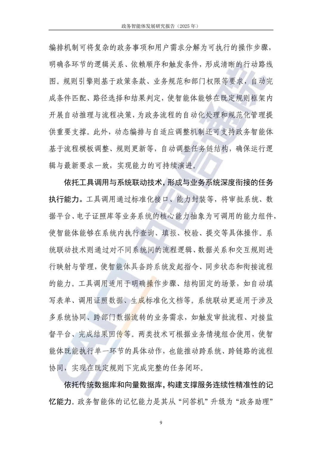 2025 政务智能体发展研究报告解读?