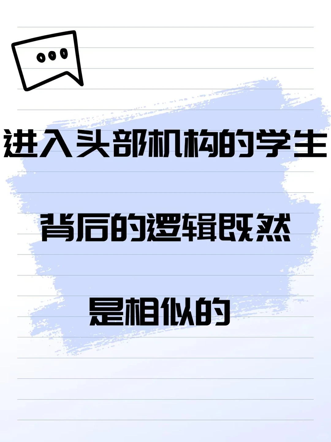 进入头部机构的学生背后的逻辑既然是相似的