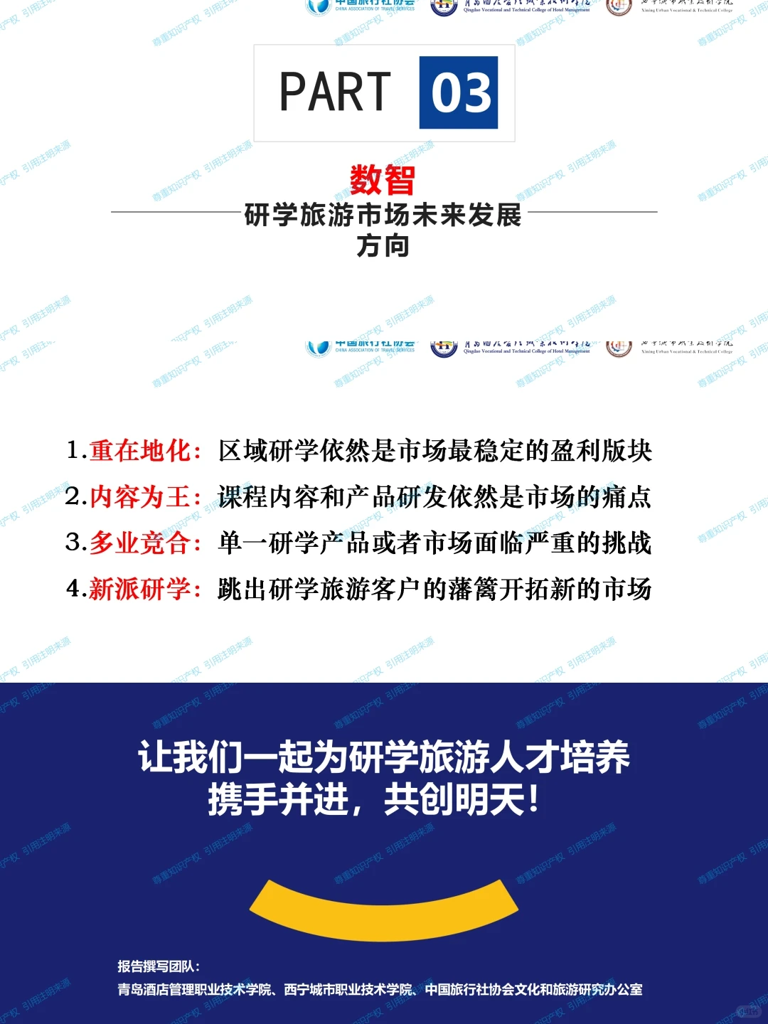 《2024中国研学旅游发展报告》，免费分享