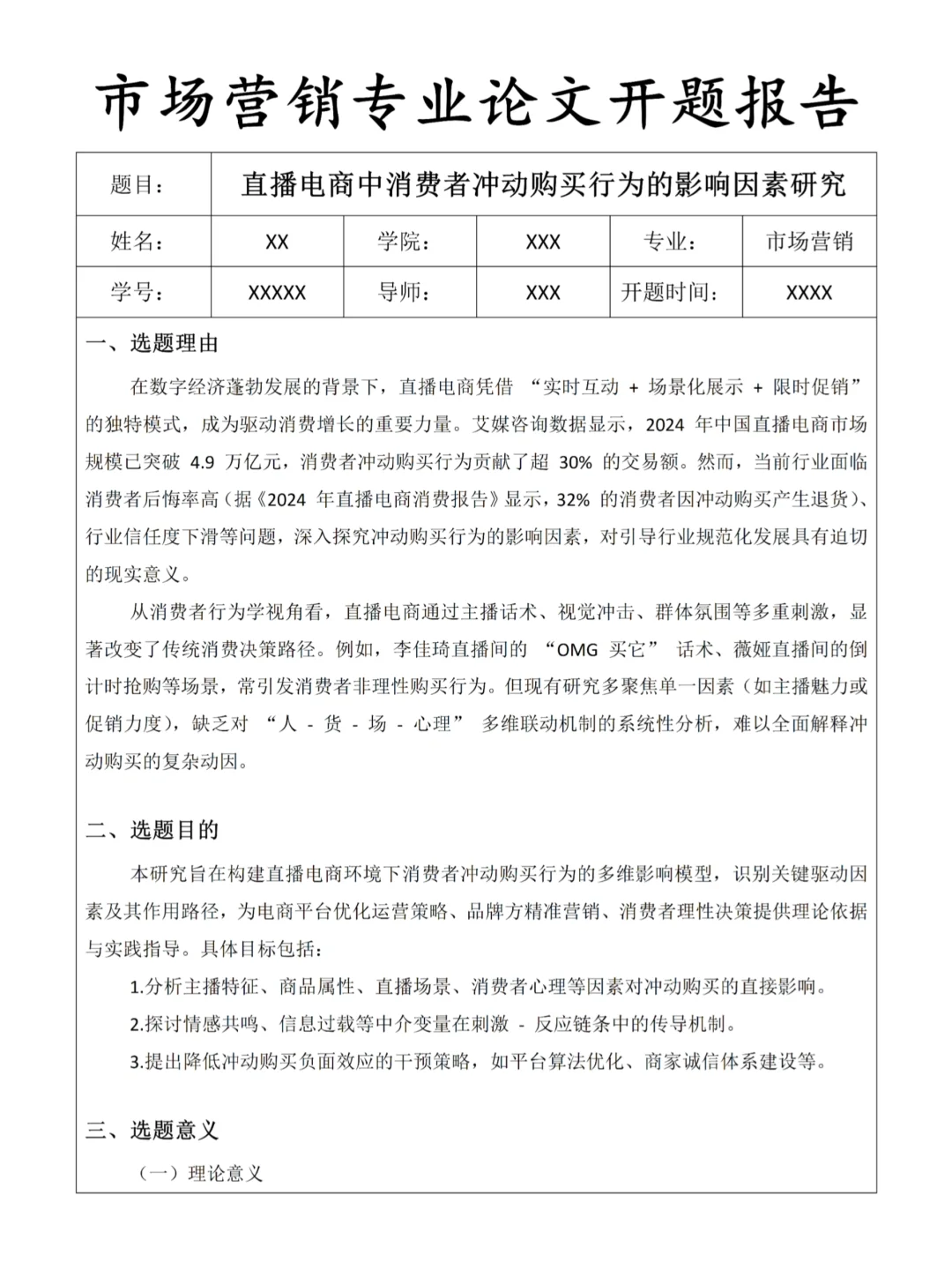 市场营销(电商直播消费者)开题报告一遍过啦
