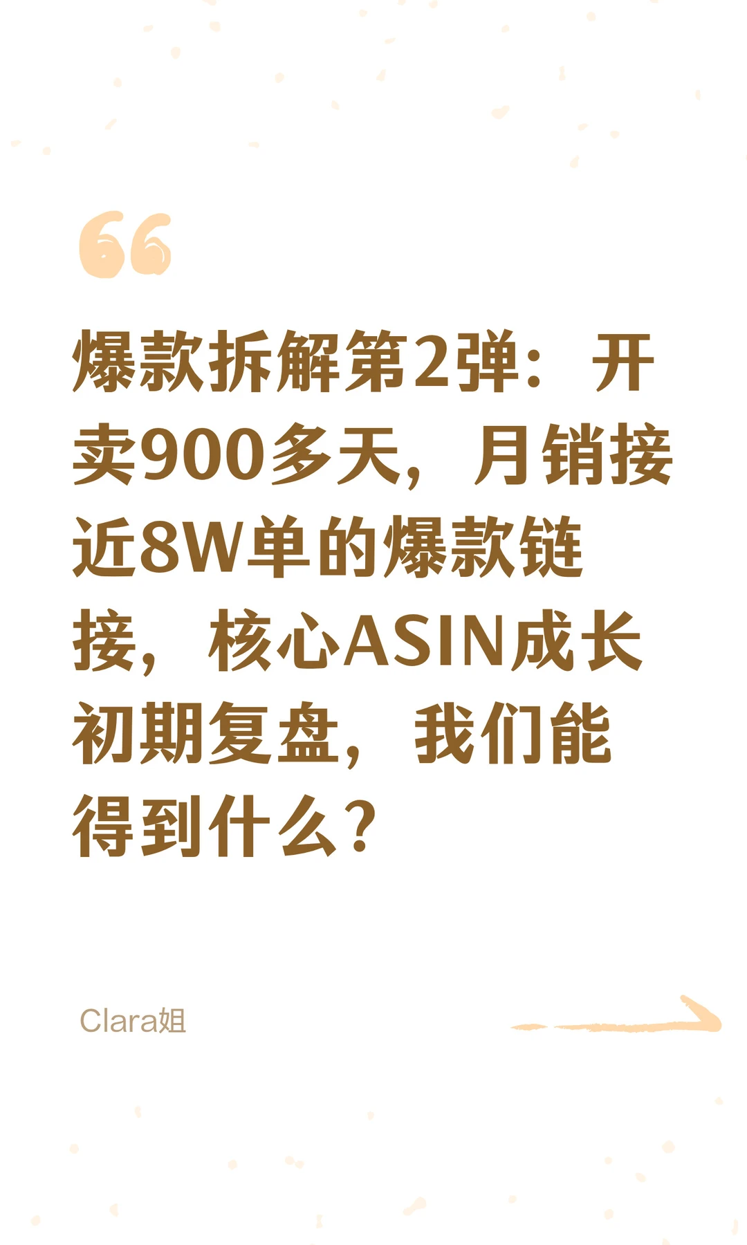 核心爆款ASIN成长初期复盘，我们能得到什么