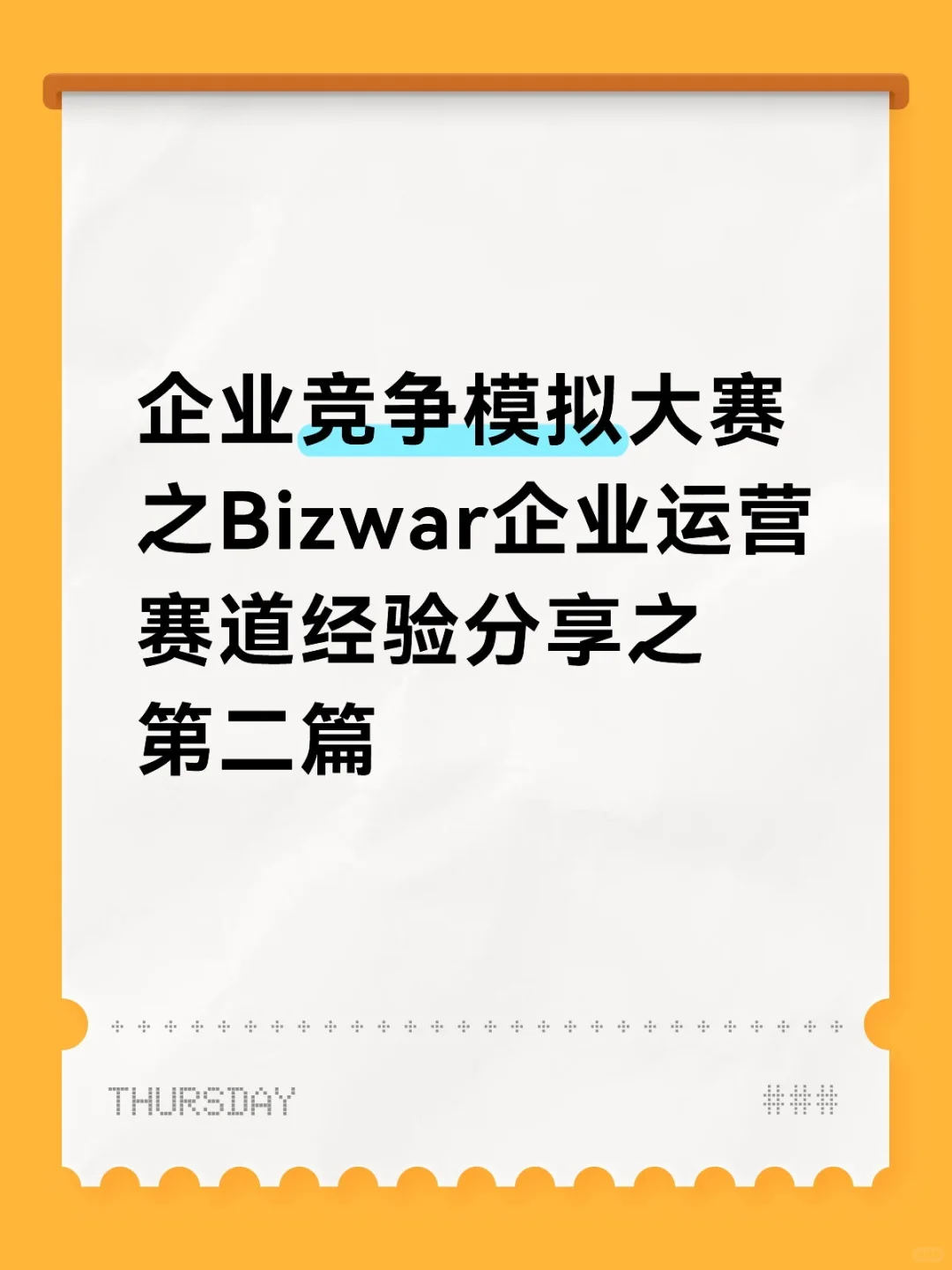 Bizwar-企业运营赛道经验分享之第二篇
