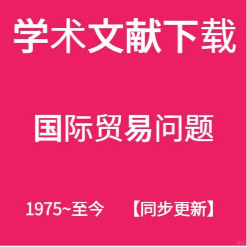 国际贸易资料合集分享