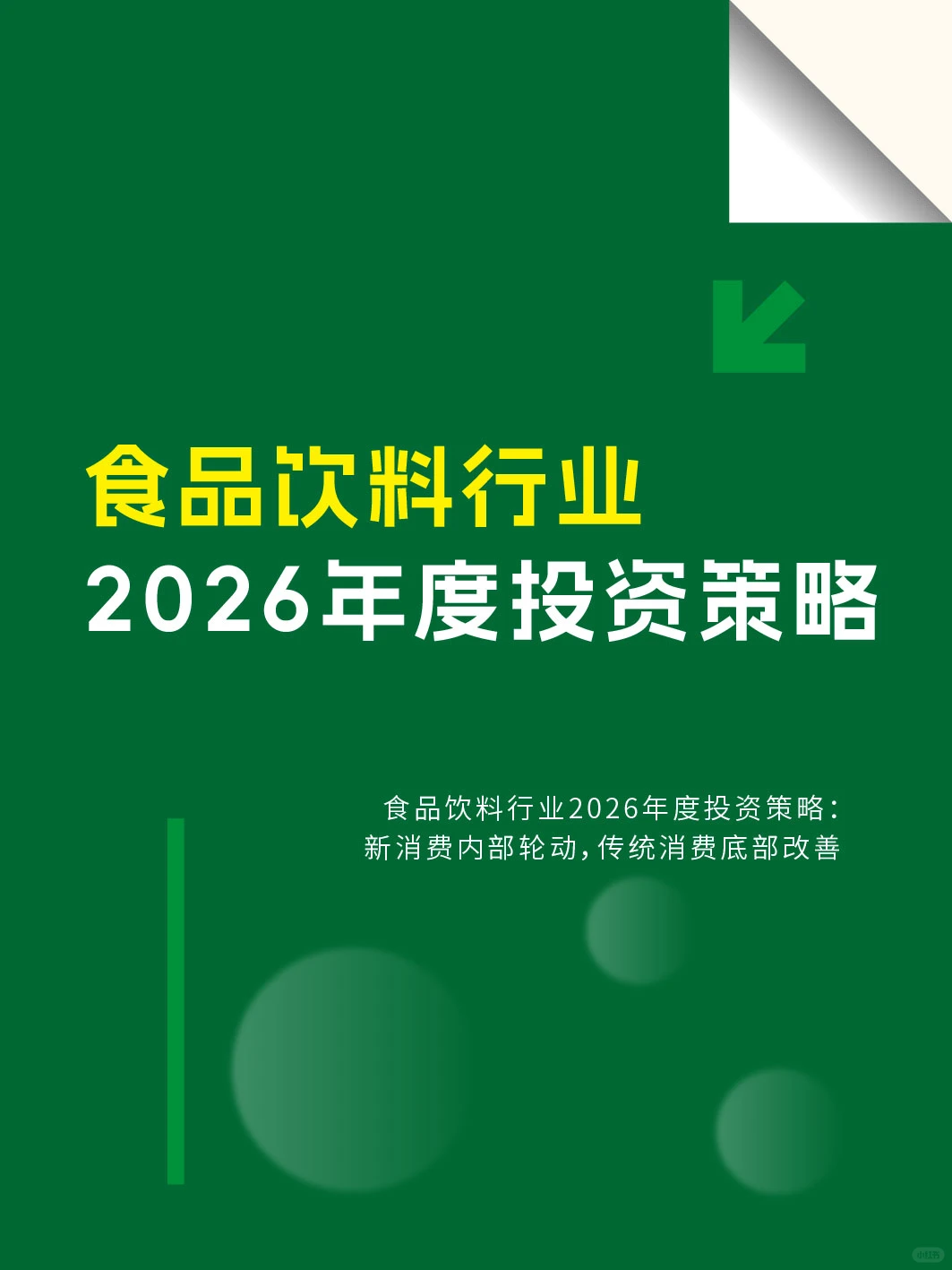 行业策略：食品饮料行业2026投资策略