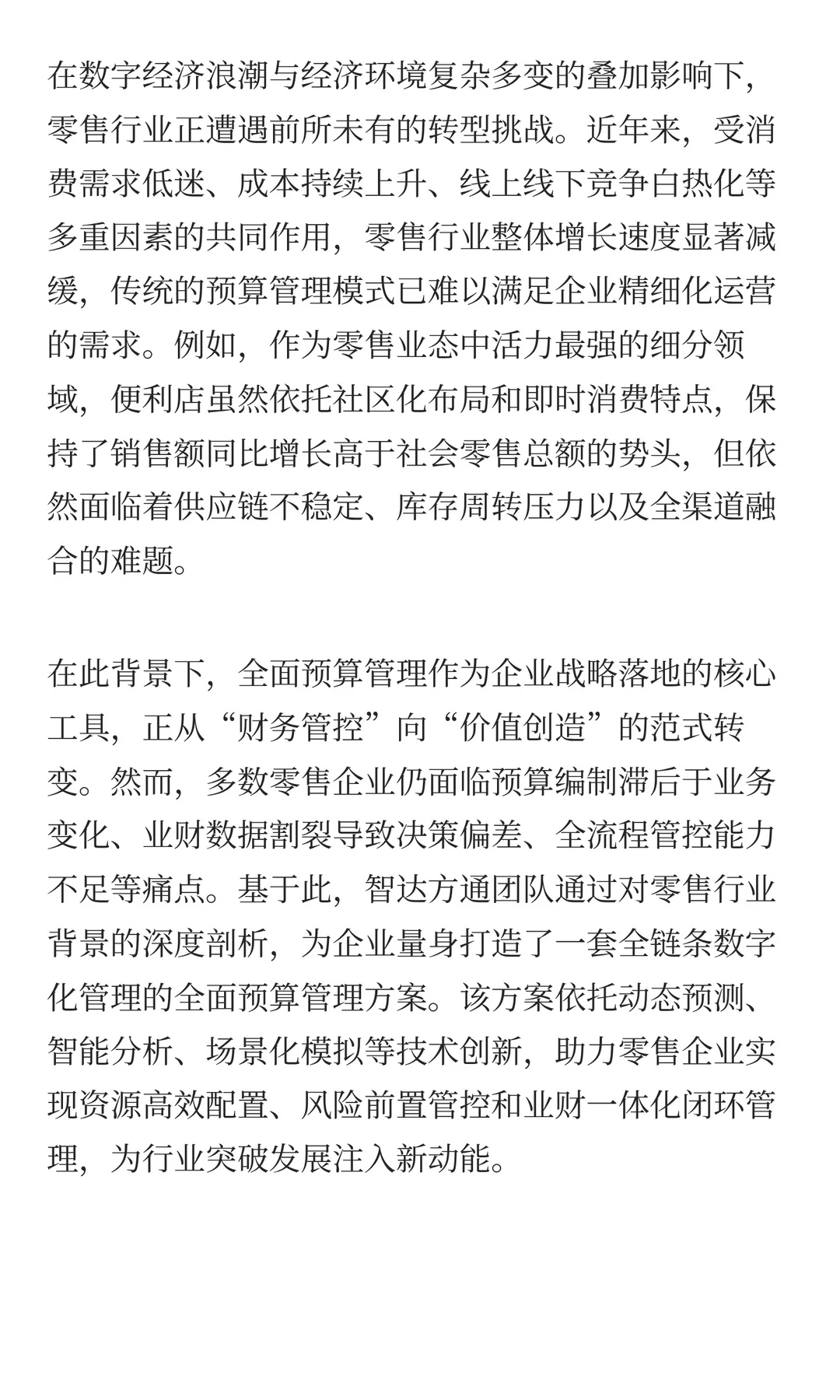 洞悉零售行业难题，助力企业预算管理革新