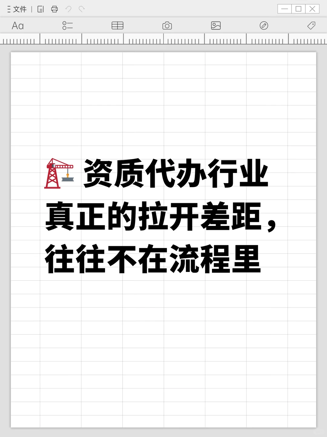 资质代办行业真正拉开差距，往往不在流程里