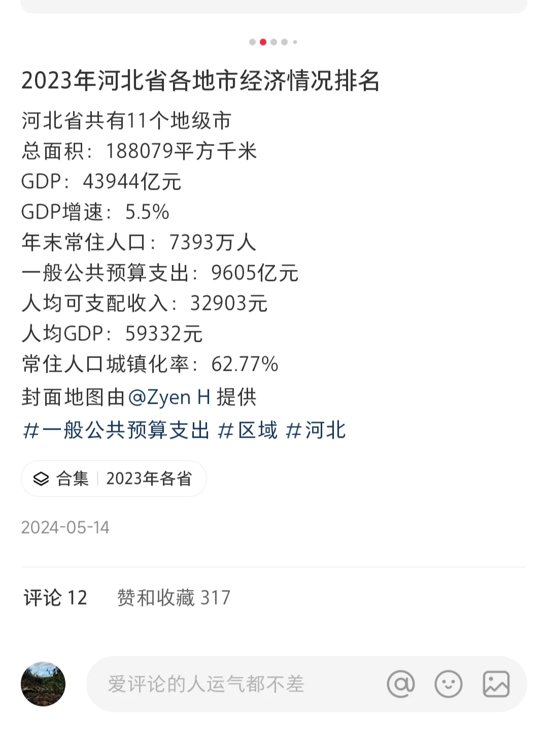 2024年河北省各地市经济情况