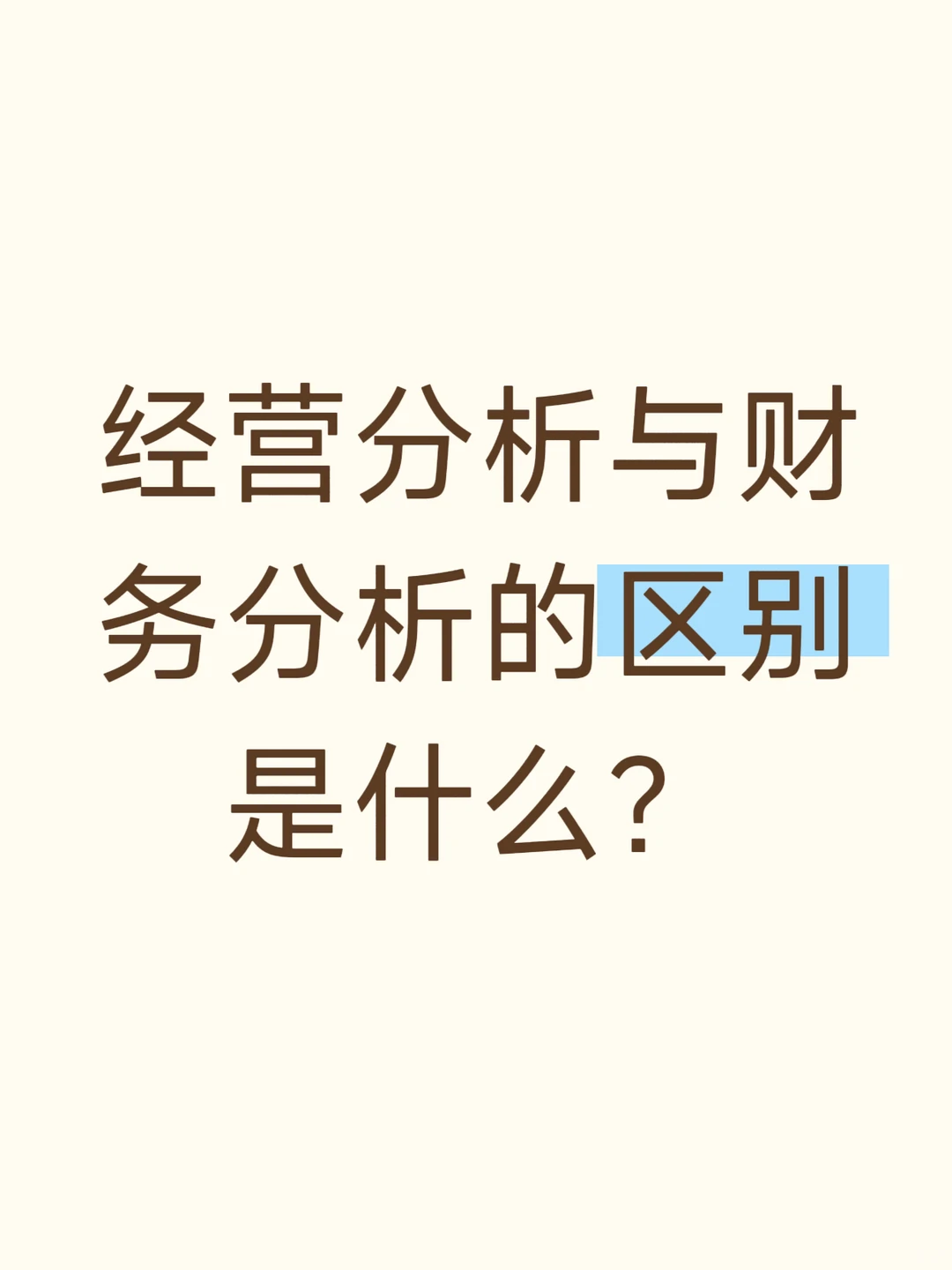经营分析与财务分析的不同是什么?