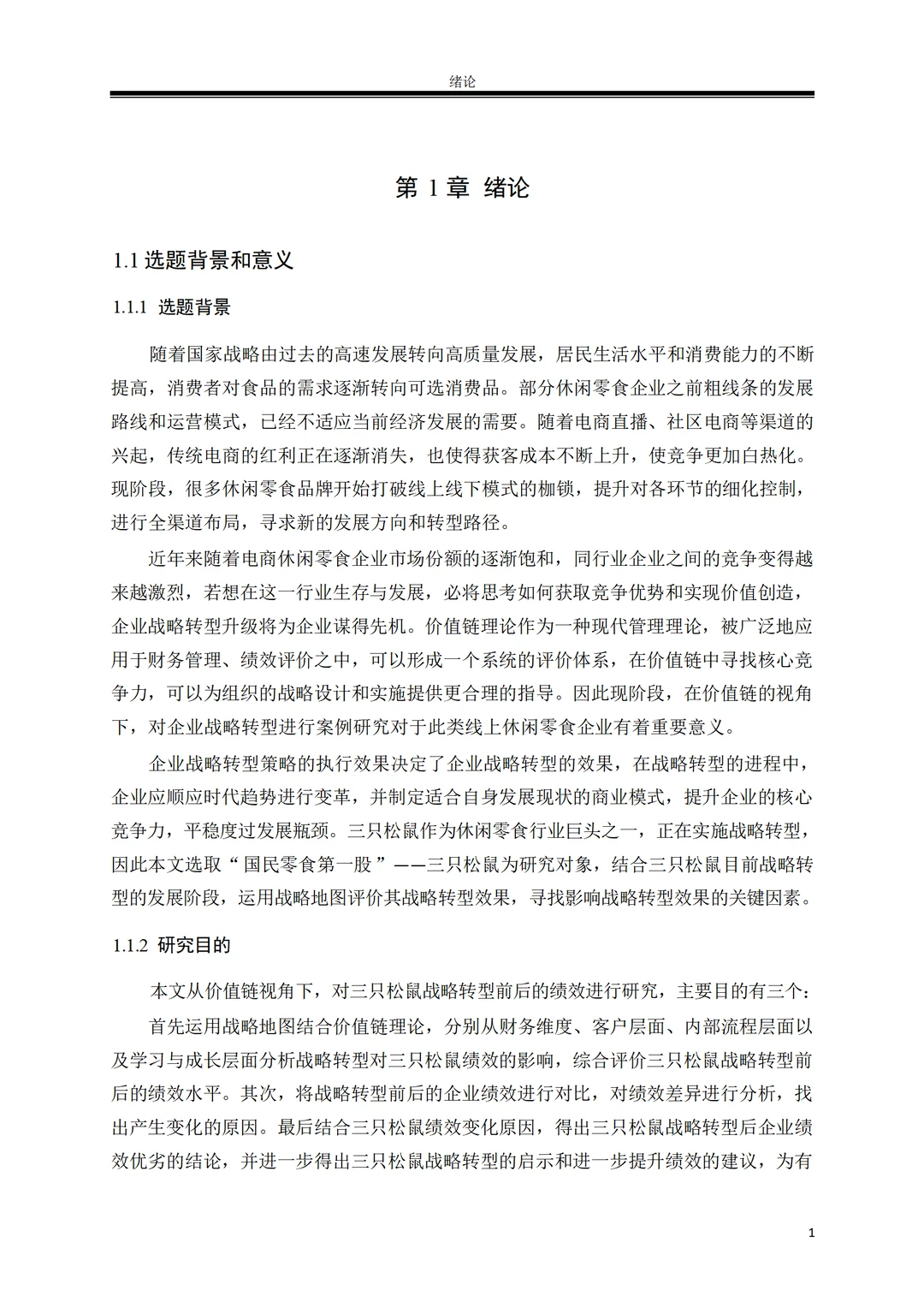 价值链视角下三只松鼠战略转型绩效研究