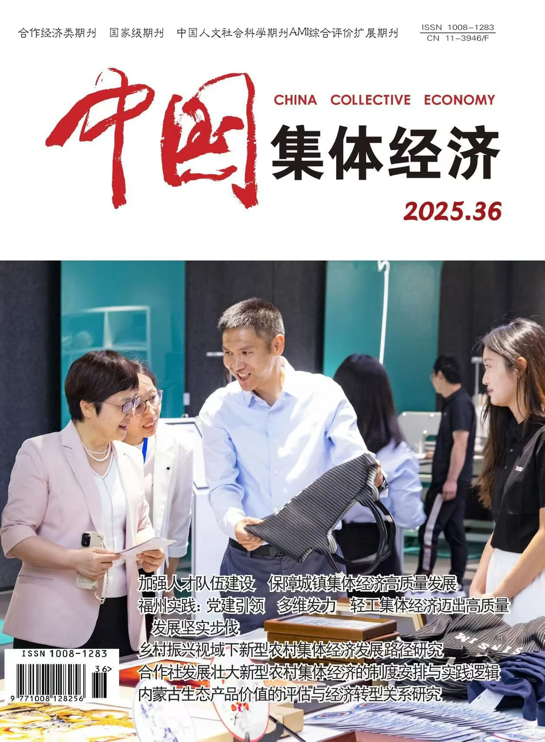 经济类期刊投稿推荐发《中国集体经济》