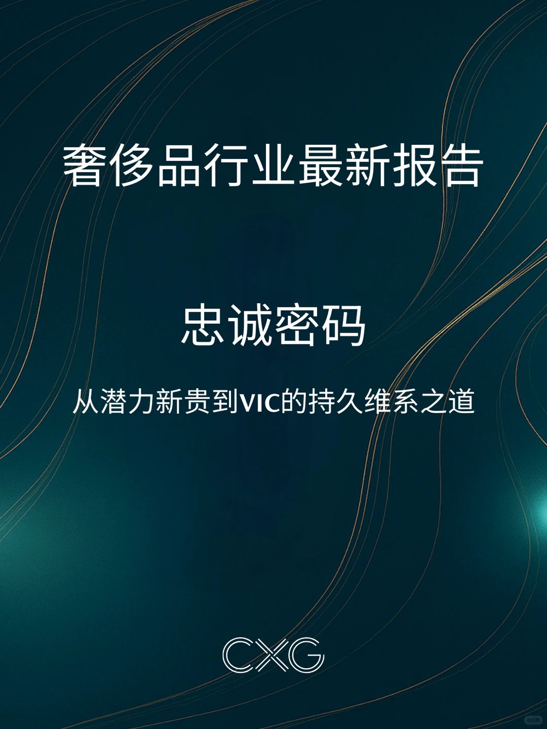 一份关乎奢侈品行业未来的洞察