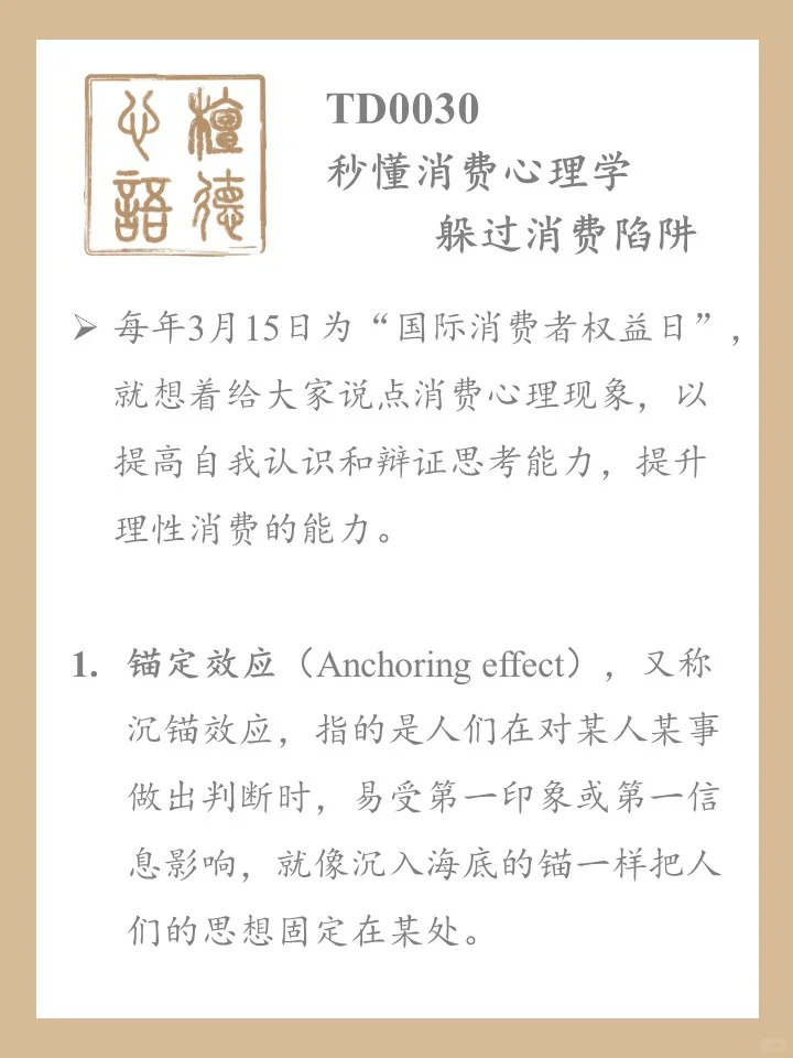 秒懂消费心理学TD0030