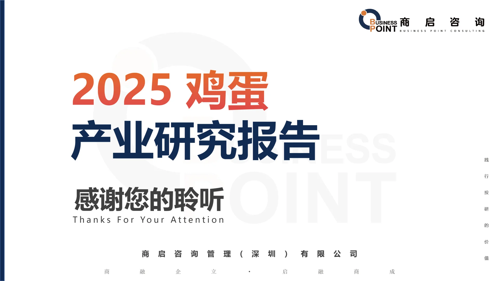 ? 商启咨询 鸡蛋行业研究报告