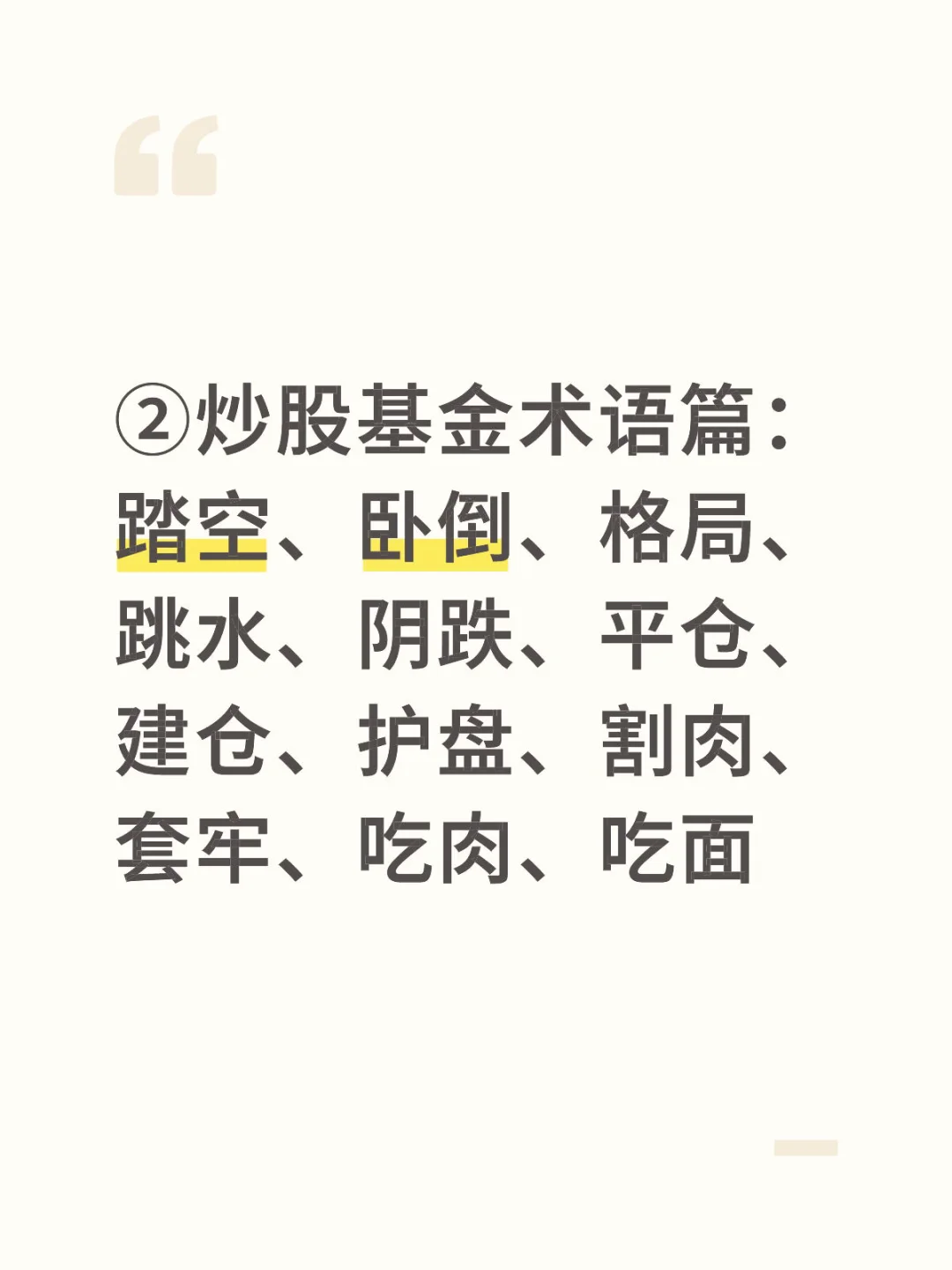 必须明白的炒股基金术语