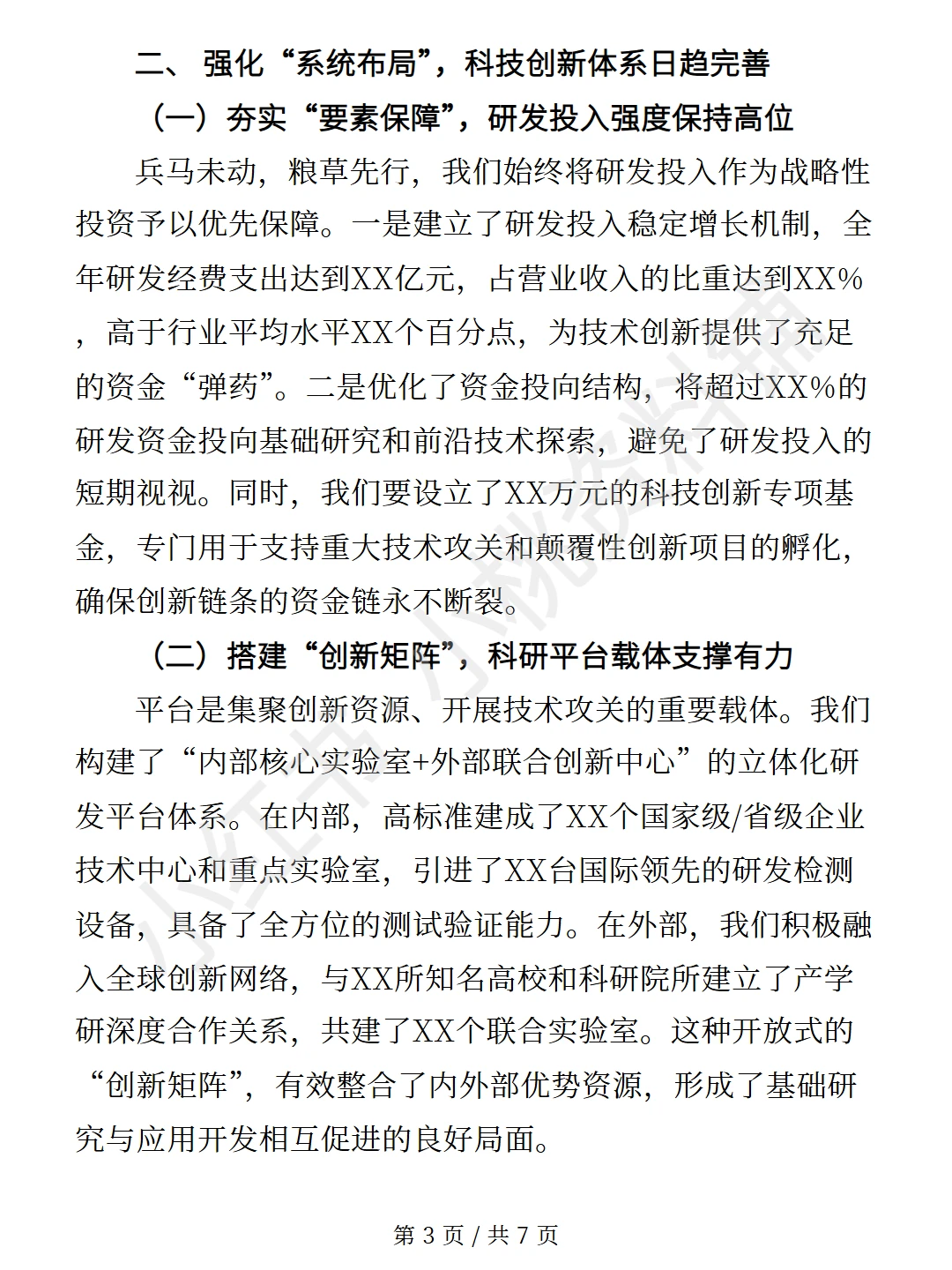 科技创新驱动发展的总结报告